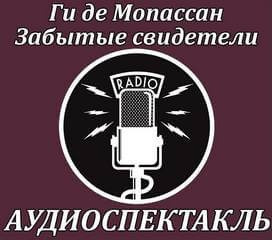 Слушайте бесплатные аудиокниги на русском языке | Audiobukva.com Ги Де Мопассан - Забытые свидетели