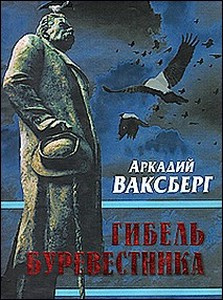 Слушайте бесплатные аудиокниги на русском языке | Audiobukva.com Ваксберг Аркадий - Гибель Буревестника. Опыт исторического расследования
