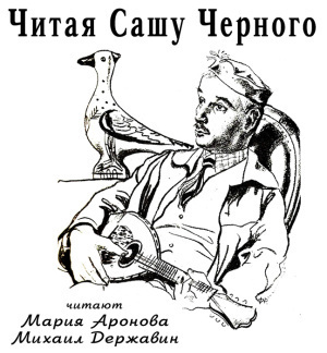 Слушайте бесплатные аудиокниги на русском языке | Audiobukva.com Читая Сашу Чёрного. Литературная постановка по рассказам писателя