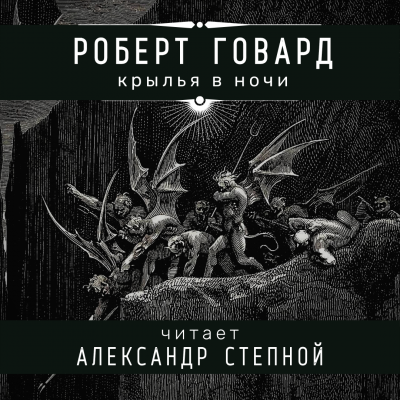 Слушайте бесплатные аудиокниги на русском языке | Audiobukva.com Говард Роберт - Крылья в ночи