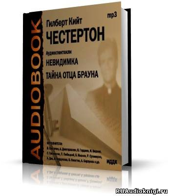 Слушайте бесплатные аудиокниги на русском языке | Audiobukva.com Честертон Гилберт Кийт - Невидимка