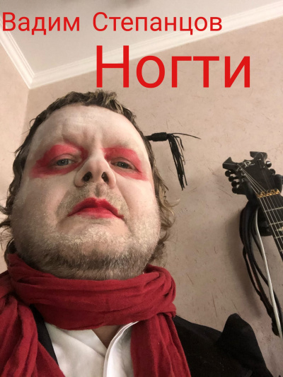 Слушайте бесплатные аудиокниги на русском языке | Audiobukva.com Степанцов Вадим - Ногти
