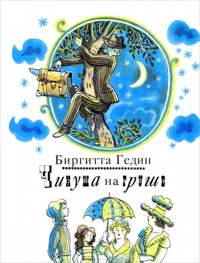 Слушайте бесплатные аудиокниги на русском языке | Audiobukva.com Гедин Бригитта - Чинуша на груше