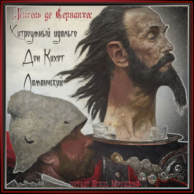 Слушайте бесплатные аудиокниги на русском языке | Audiobukva.com Сервантес Мигель де - Хитроумный идальго Дон Кихот Ламанчский