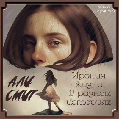 Слушайте бесплатные аудиокниги на русском языке | Audiobukva.com Смит Али - Ирония жизни в разных историях