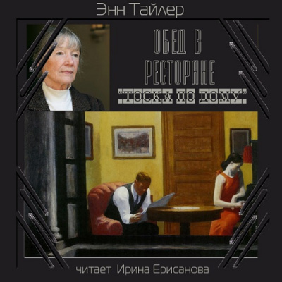Слушайте бесплатные аудиокниги на русском языке | Audiobukva.com Тайлер Энн - Обед в ресторане Тоска по дому