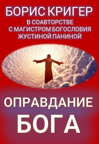 Слушайте бесплатные аудиокниги на русском языке | Audiobukva.com Кригер Борис, Панина Жустина - Оправдание Бога