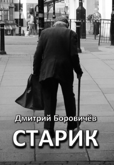 Слушайте бесплатные аудиокниги на русском языке | Audiobukva.com Боровичёв Дмитрий - Старик