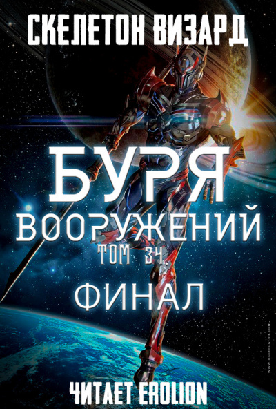 Слушайте бесплатные аудиокниги на русском языке | Audiobukva.com Скелетон Визард - Буря Вооружений. Том 34