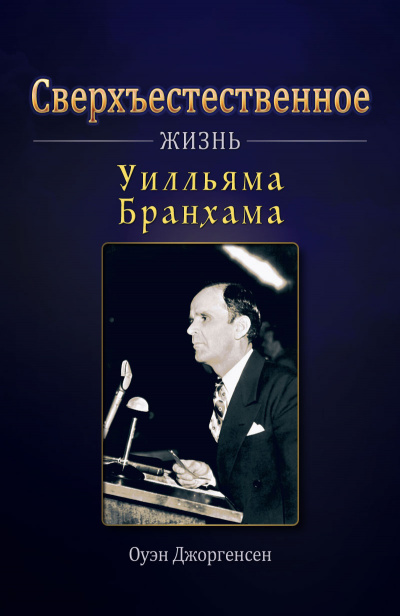 Слушайте бесплатные аудиокниги на русском языке | Audiobukva.com Джоргенсен Оуэн - Сверхъестественное: Жизнь Уилльяма Бранхама