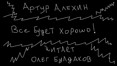 Слушайте бесплатные аудиокниги на русском языке | Audiobukva.com Алехин Артур - Все будет хорошо
