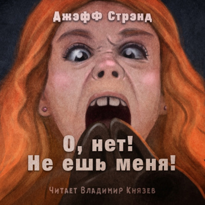 Слушайте бесплатные аудиокниги на русском языке | Audiobukva.com Стрэнд Джефф - О нет, не ешь меня