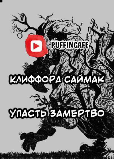 Слушайте бесплатные аудиокниги на русском языке | Audiobukva.com Саймак Клиффорд - Упасть замертво