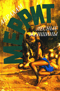 Слушайте бесплатные аудиокниги на русском языке | Audiobukva.com Меррит Абрахам - Лесные женщины