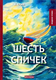 Слушайте бесплатные аудиокниги на русском языке | Audiobukva.com Грин Александр - Шесть спичек