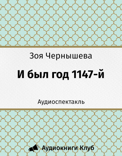 Слушайте бесплатные аудиокниги на русском языке | Audiobukva.com Чернышева Зоя - И был год 1147-й