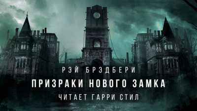Слушайте бесплатные аудиокниги на русском языке | Audiobukva.com Брэдбери Рэй - Призраки нового замка
