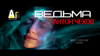 Слушайте бесплатные аудиокниги на русском языке | Audiobukva.com Чехов Антон - Ведьма