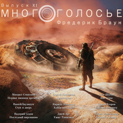 Слушайте бесплатные аудиокниги на русском языке | Audiobukva.com Браун Фредерик - Многоголосье. Фредерик Браун