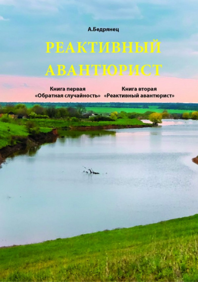 Слушайте бесплатные аудиокниги на русском языке | Audiobukva.com Бедрянец Александр - Реактивный авантюрист