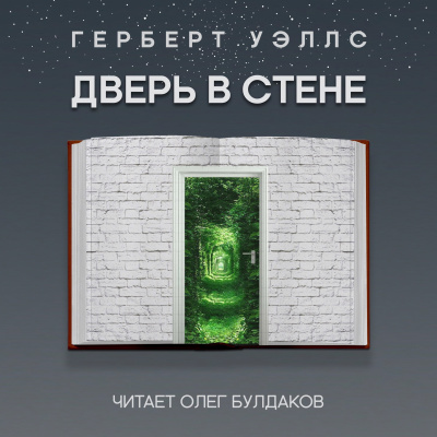 Слушайте бесплатные аудиокниги на русском языке | Audiobukva.com Уэллс Герберт - Дверь в стене