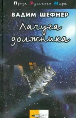 Слушайте бесплатные аудиокниги на русском языке | Audiobukva.com Шефнер Вадим - Лачуга должника