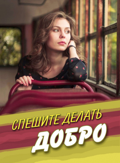 Слушайте бесплатные аудиокниги на русском языке | Audiobukva.com Стахеева Ирина - Спешите делать добро