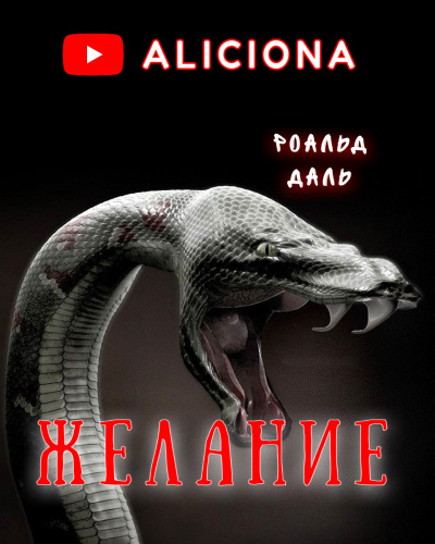 Слушайте бесплатные аудиокниги на русском языке | Audiobukva.com Даль Роальд - Желание