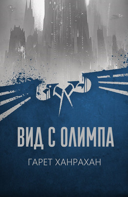 Слушайте бесплатные аудиокниги на русском языке | Audiobukva.com Ханрахан Гаррет - Вид с Олимпа