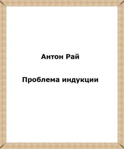Слушайте бесплатные аудиокниги на русском языке | Audiobukva.com Антон Рай - Проблема индукции, или Проблема Юма