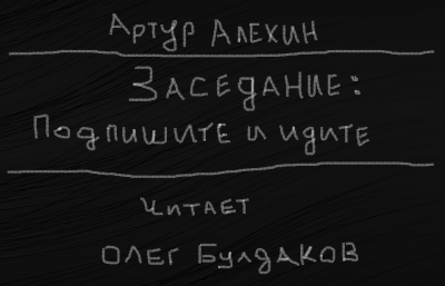 Слушайте бесплатные аудиокниги на русском языке | Audiobukva.com Алехин Артур - Заседание. Подпишите и идите.
