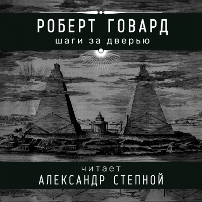 Слушайте бесплатные аудиокниги на русском языке | Audiobukva.com Говард Роберт - Шаги за дверью