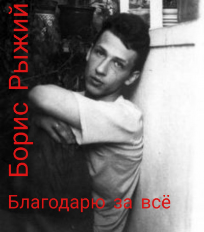 Слушайте бесплатные аудиокниги на русском языке | Audiobukva.com Рыжий Борис - Благодарю за всё.