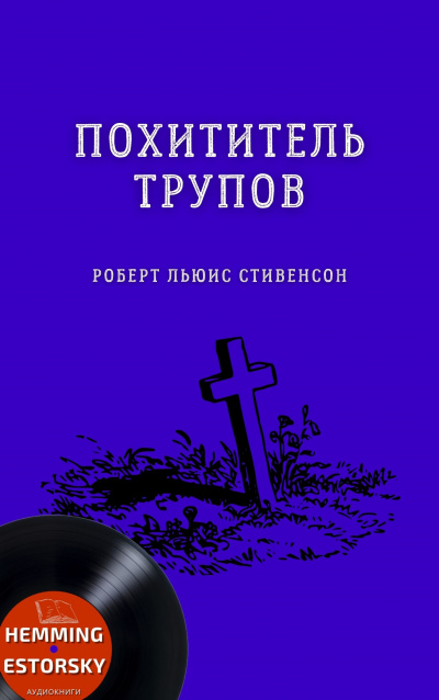Слушайте бесплатные аудиокниги на русском языке | Audiobukva.com Стивенсон Роберт - Похититель трупов