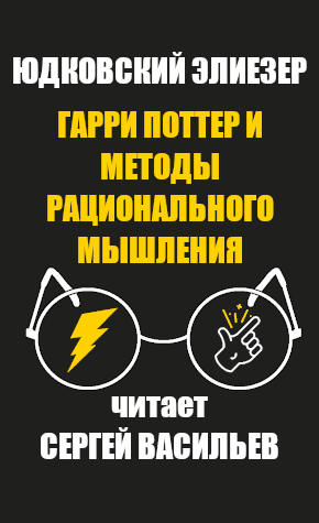Слушайте бесплатные аудиокниги на русском языке | Audiobukva.com Юдковский Элиезер - Гарри Поттер и методы рационального мышления