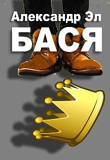 Слушайте бесплатные аудиокниги на русском языке | Audiobukva.com Эл Александр - Бася