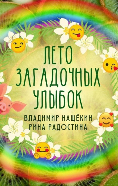Слушайте бесплатные аудиокниги на русском языке | Audiobukva.com Радостина Рина, Нащекин Владимир - Лето загадочных улыбок