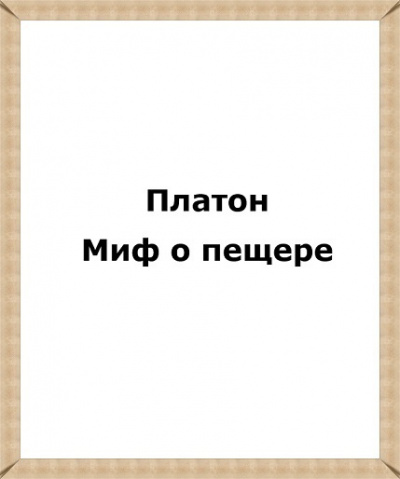 Слушайте бесплатные аудиокниги на русском языке | Audiobukva.com Платон - Миф о пещере
