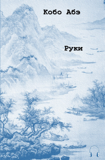 Слушайте бесплатные аудиокниги на русском языке | Audiobukva.com Абэ Кобо - Руки