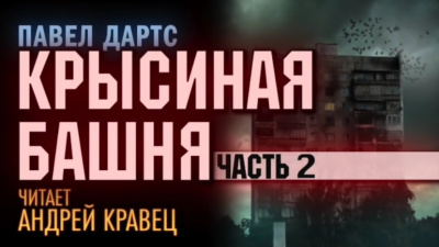 Слушайте бесплатные аудиокниги на русском языке | Audiobukva.com Дартс Павел - Крысиная башня. Часть 2
