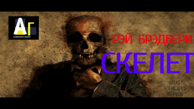 Слушайте бесплатные аудиокниги на русском языке | Audiobukva.com Брэдбери Рэй - Скелет