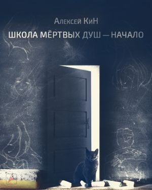 Слушайте бесплатные аудиокниги на русском языке | Audiobukva.com КиН Алексей - Школа мёртвых душ — начало