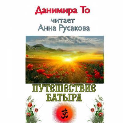 Слушайте бесплатные аудиокниги на русском языке | Audiobukva.com Данимира То (Натт Харрис) - Путешествие Батыра