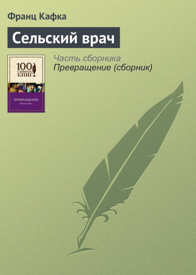 Слушайте бесплатные аудиокниги на русском языке | Audiobukva.com Кафка Франц - Сельский врач