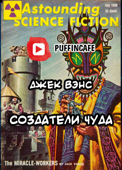 Слушайте бесплатные аудиокниги на русском языке | Audiobukva.com Вэнс Джек - Создатели чуда