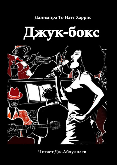 Слушайте бесплатные аудиокниги на русском языке | Audiobukva.com Данимира То (Натт Харрис) - Джук-бокс