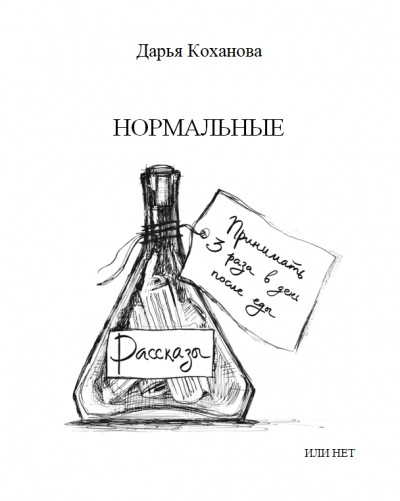 Слушайте бесплатные аудиокниги на русском языке | Audiobukva.com Коханова Дарья - Нормальные или нет