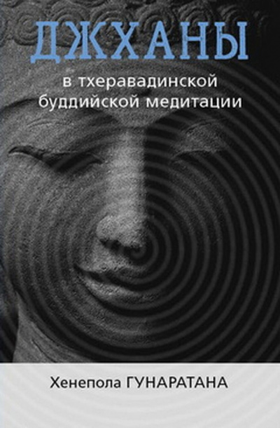 Слушайте бесплатные аудиокниги на русском языке | Audiobukva.com Бханте Хенепола Гунаратана - ДЖХАНЫ В ТХЕРАВАДИНСКОЙ БУДДИЙСКОЙ ТРАДИЦИИ МЕДИТАЦИИ