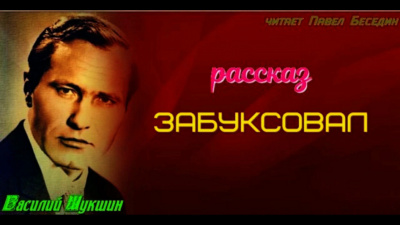 Слушайте бесплатные аудиокниги на русском языке | Audiobukva.com Шукшин Василий - Забуксовал