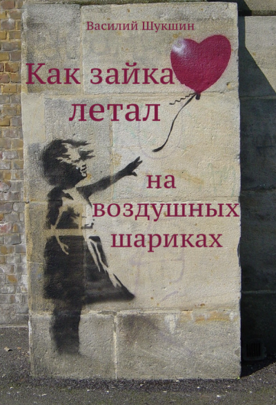 Слушайте бесплатные аудиокниги на русском языке | Audiobukva.com Шукшин Василий - Как зайка летал на воздушных шариках